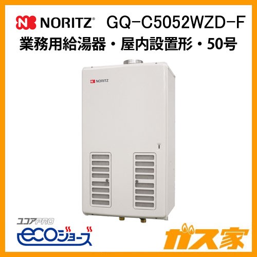 ノーリツ業務用給湯器GQ-C5052WZD-F