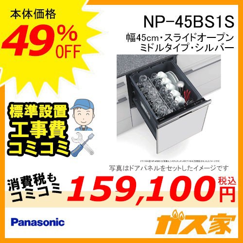 パナソニック食器洗い乾燥機NP-45BS1S標準工事費コミ
