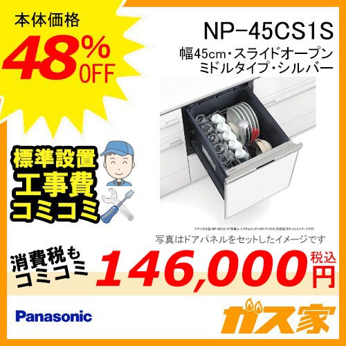 パナソニック食器洗い乾燥機NP-45CS1S標準工事費コミ