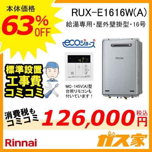 台所リモコンと標準取替交換工事費込み-リンナイエコジョーズガス給湯器 RUX-E1616W(A)
