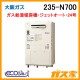 大阪ガスエコジョーズガス給湯暖房機235-N700