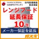 SOMPOワランティ住宅設備機器延長保証レンジフード10年