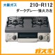大阪ガスガステーブルコンロ210-R112