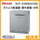リンナイエコジョーズガスふろ給湯器RUF-E2008SAG(B)