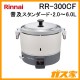 リンナイ業務用ガス炊飯器RR-300CF