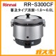リンナイ業務用ガス炊飯器RR-S300CF