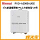 リンナイガス給湯暖房機RVD-A2000AU(B)
