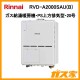 リンナイガス給湯暖房機RVD-A2000SAU(B)