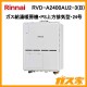 リンナイガス給湯暖房機RVD-A2400AU2-3(B)