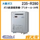 大阪ガスエコジョーズガス給湯暖房機235-R390
