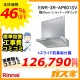 標準取替交換工事費込み-リンナイレンジフードファルコン型EWR-3R-AP601SV
