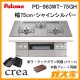 パロマガスビルトインコンロcrea(クレア) PD-963WT-75GH
