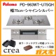 パロマガスビルトインコンロcrea(クレア) PD-963WT-U75GH