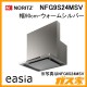 ノーリツレンジフードeasia(イージア)NFG9S24MSV
