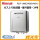 リンナイエコジョーズガスふろ給湯器 RUF-UME2406SAW(A)