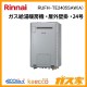リンナイエコジョーズガス給湯暖房機 RUFH-TE2405SAW(A)