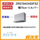 クリナップレンジフードとってもクリンフードZRS75ACH22FSZ