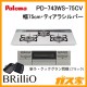 パロマガスビルトインコンロBrillio(ブリリオ) PD-743WS-75CV