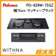 パロマガスビルトインコンロWITHNA(ウィズナ)PD-829W-75GZ