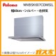 パロマレンジフード株式会社渡辺製作所製日本製スリム型ノンフィルターWNBSK607CDMSIL