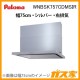 パロマレンジフード株式会社渡辺製作所製日本製スリム型ノンフィルターWNBSK757CDMSIR