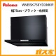 パロマレンジフード株式会社渡辺製作所製日本製スリム型ノンフィルター パロマ レンジフード WNBS-Yシリーズ ノンフィルター 幅75cm 左排気 ブラック スライド前幕