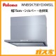 パロマレンジフード株式会社渡辺製作所製日本製スリム型ノンフィルターWNBSK758YDXMSIL
