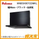 パロマレンジフード株式会社渡辺製作所製日本製スリム型ノンフィルターWNBSK907CDMKL