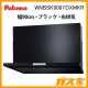 パロマレンジフード株式会社渡辺製作所製日本製スリム型ノンフィルター パロマ レンジフード WNBS-Yシリーズ ノンフィルター 幅75cm 左排気 ブラック スライド前幕板WNBSK908YDXMKR