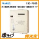 大阪ガスガス暖房専用熱源機135-R930