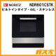 ノーリツ高速オーブンNDR601CSTK