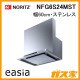 ノーリツレンジフードeasia(イージア)NFG6S24MST