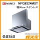 ノーリツレンジフードeasia(イージア)NFG9S24MST