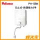 パロマ元止式小型瞬間湯沸器PH-5BN