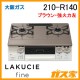 大阪ガスガステーブルコンロLAKUCIE(ラクシエ)210-R140