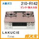 大阪ガスガステーブルコンロLAKUCIE(ラクシエ)210-R140
