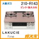 大阪ガスガステーブルコンロLAKUCIE(ラクシエ)210-R140