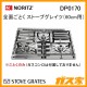 ノーリツ部材 ステンレス製 全面ごとく STOVE GRATES ストーブグレイツ 天板幅60cm用 単品 [ガスコンロ部材]DP0170
