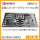 ノーリツ部材 ステンレス製 全面ごとく STOVE GRATES ストーブグレイツ 天板幅75cm用 単品 [ガスコンロ部材]DP0171