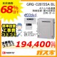 リモコンと標準取替交換工事費込み-ノーリツエコジョーズガスふろ給湯器 GRQ-C2072SA BL