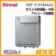 リンナイエコジョーズガスふろ給湯器RUF-E1616AA(A)