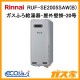 リンナイエコジョーズガスふろ給湯器RUF-SE2005SAW(B)