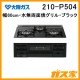 大阪ガス ガスビルトインコンロ210-P504