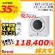 【標準工事費込みセット】RDT-31SU(A) リンナイ 衣類乾燥機「乾太くん」 スタンダード3kg ネジ接続