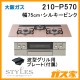 大阪ガスガスビルトインコンロSTYLES(スタイルズ)210-P550