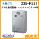 大阪ガスエコジョーズガス給湯暖房機235-R821