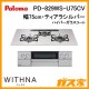 パロマガスビルトインコンロWITHNA(ウィズナ)PD-829WS-U75CV
