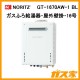 ノーリツガスふろ給湯GT-1670AW-1 BL