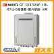 ノーリツエコジョーズガスふろ給湯GT-C2472AW-1-BL