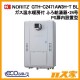 ノーリツ製エコジョーズガス温水暖房付ふろ給湯器GTH-C2461AW3H-T-1 BL